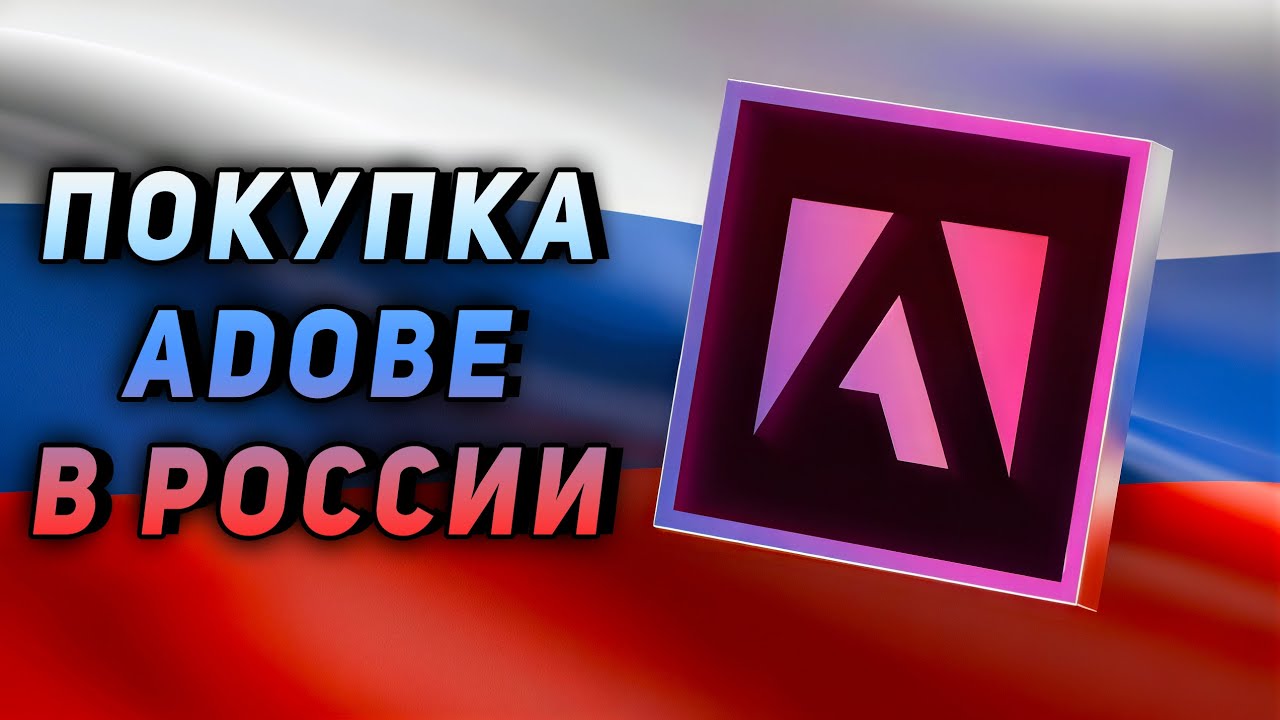 Как КУПИТЬ ПОДПИСКУ на Adobe Creative Cloud в России | Photoshop, Premiere Pro, Illustrator и т.д.