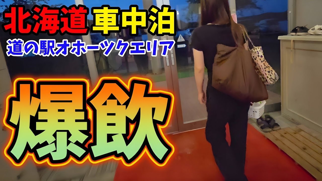 北海道【車中泊旅】道の駅オホーツクエリア｢ガチャピンズラリー｣網走/小清水/東藻琴/女満別/美幌峠/ハイエースキャンピングカー