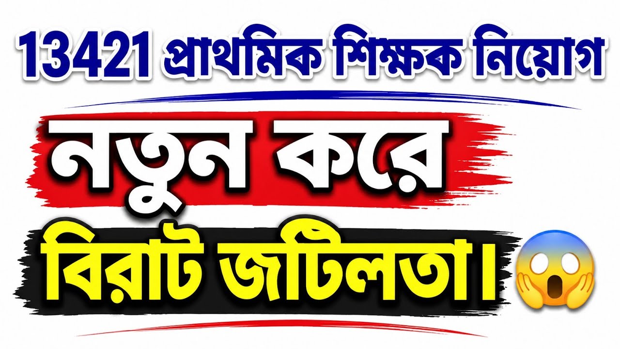 WB Primary teacher interview latest news 🥰