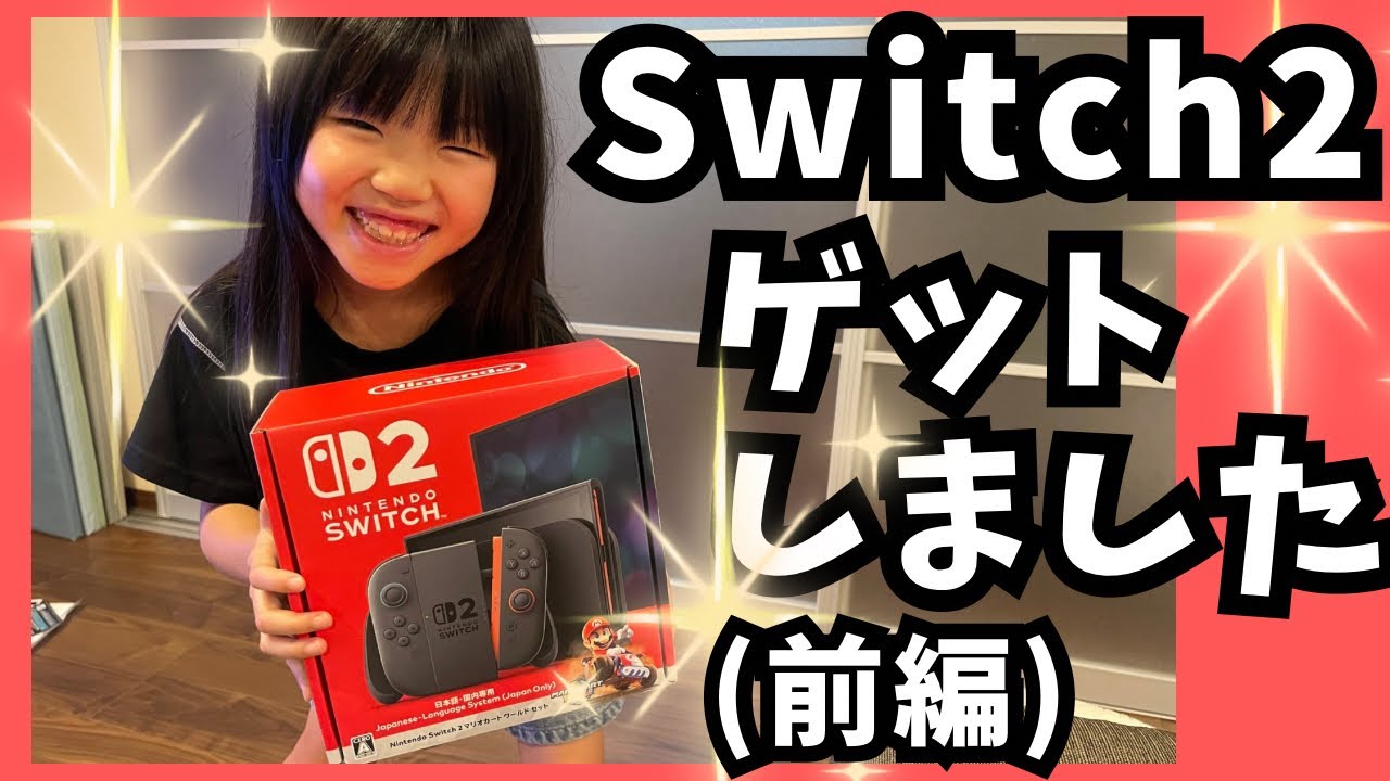 Nintendo Switch２をゲットしました！前編（くるくるチャンネル）