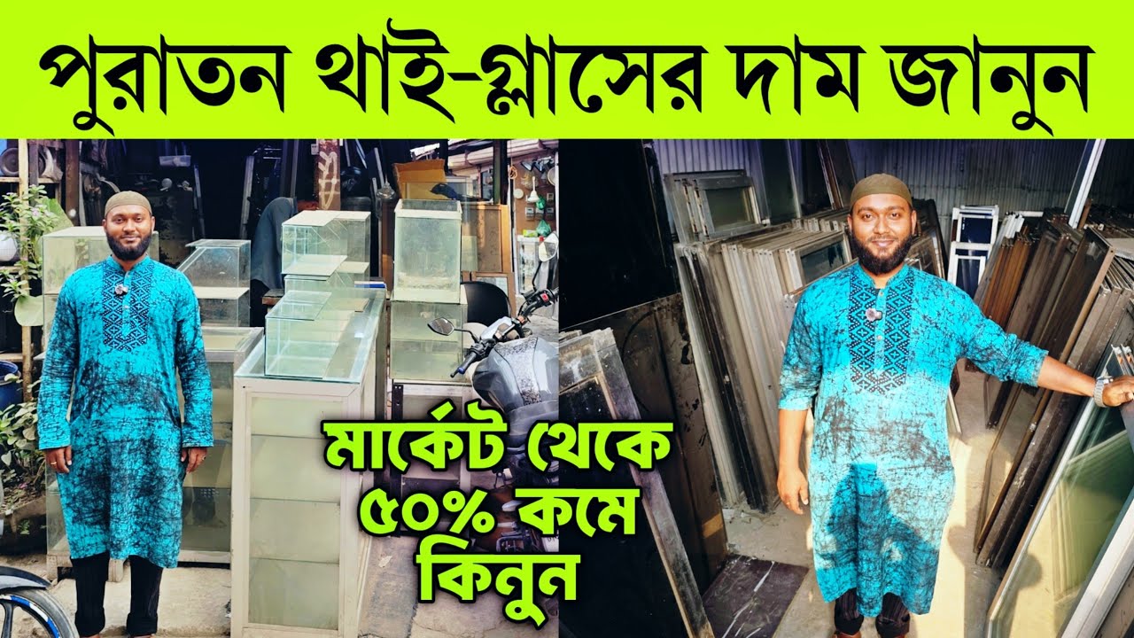 পুরাতন ভালো মানের থাই মার্কারি গ্লাসের কালেকশন দেখুন।second hand thai galss price in bangladesh 2026