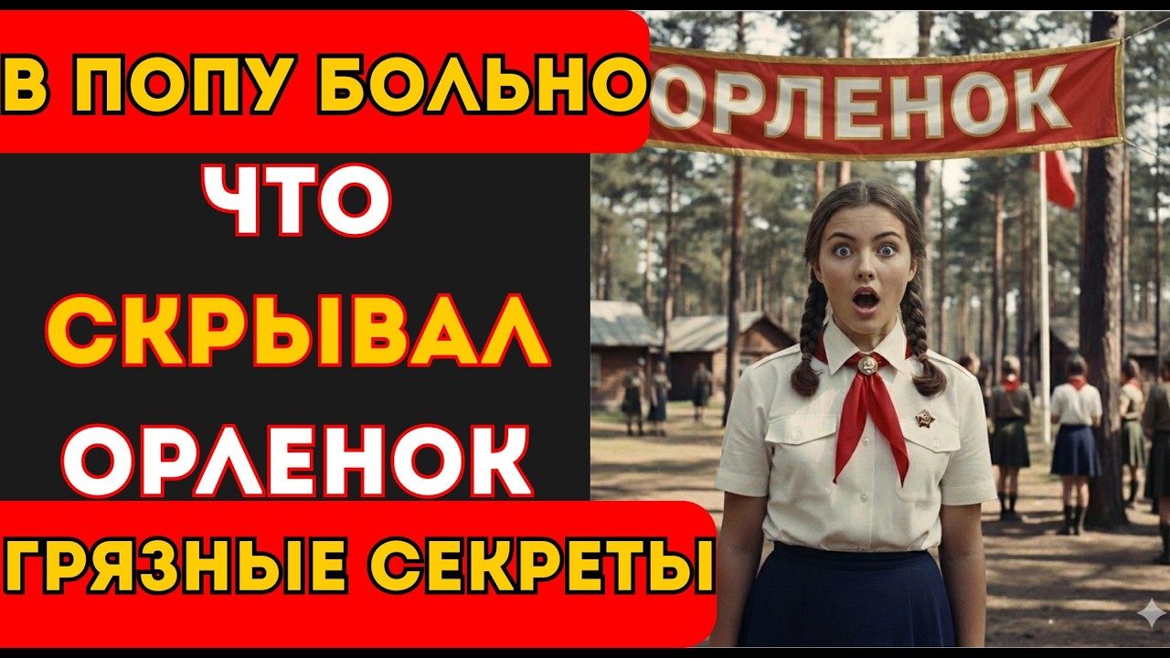 ЧТО СКРЫВАЛ ОРЛЕНОК?КАК РАЗВЛЕКАЛИСЬ ВОЖАТЫЕ ПОСЛЕ ОТБОЯ?ВЫ БУДЕТЕ В ШОКЕ!