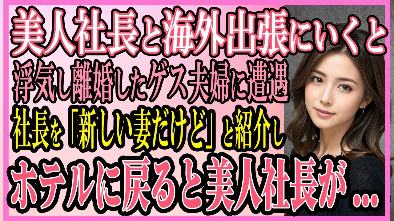 【感動する話】美人社長と海外出張にいくと浮気し離婚したゲス夫婦に遭遇。俺が美人社長を「新しい妻だけど」と紹介→3時間後、ホテルに戻ると美人社長が...【いい話・朗読・馴れ初め】
