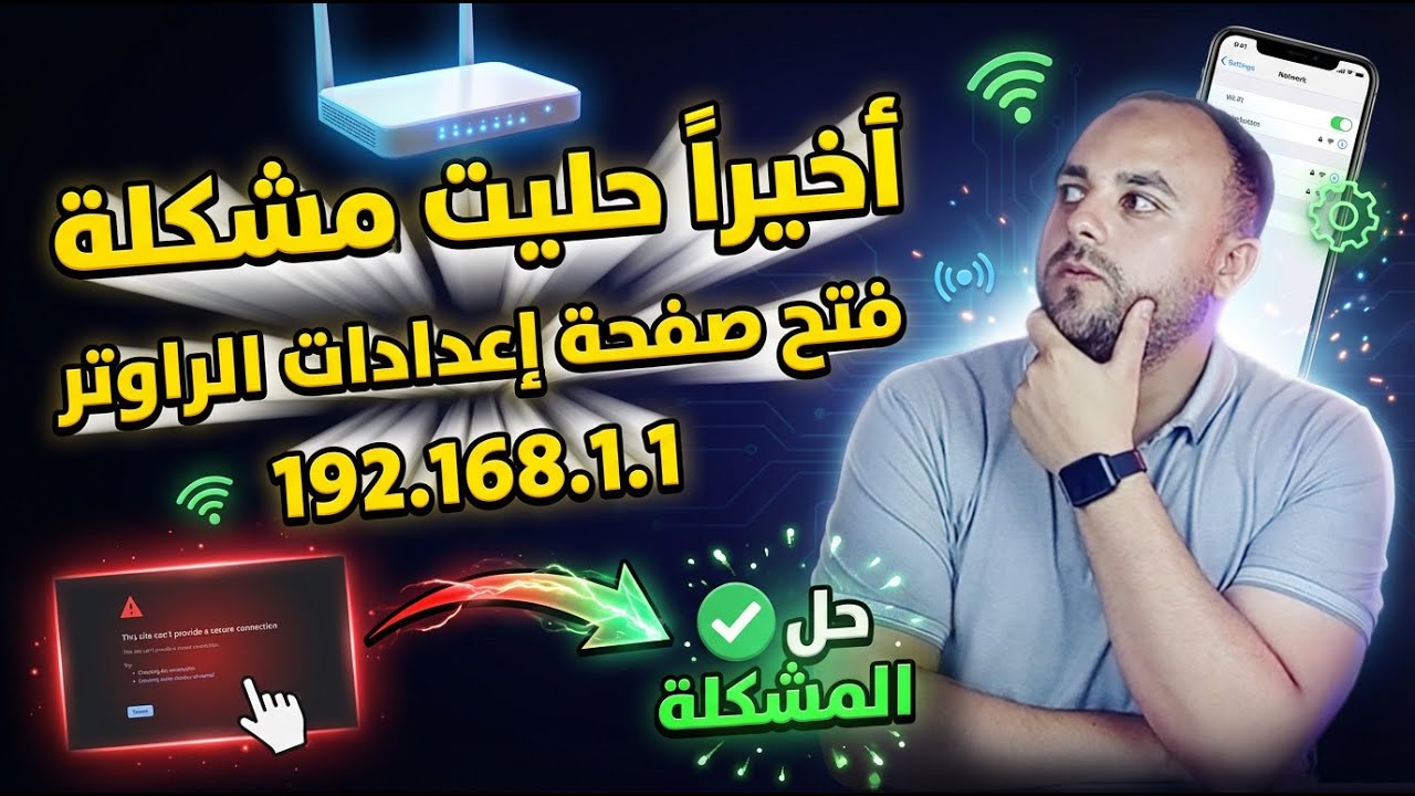 حل مشكلة فتح صفحة الراوتر | حل مشكلة الدخول على صفحة الراوتر 192.168.1.1 من الموبايل