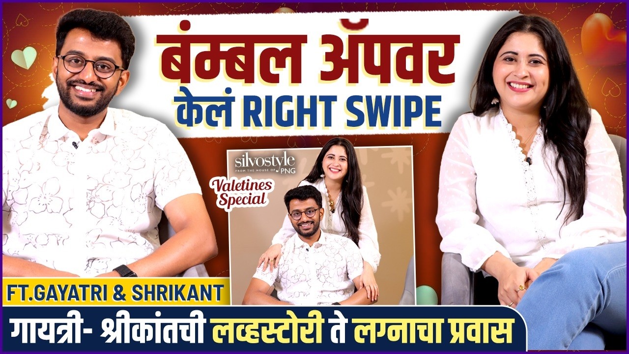 'बंम्बलने बनादी जोडी', लग्नाची प्लॅनिंग आणि बरंच काही |Valentine's Day Special ft.Gayatri & Shrikant