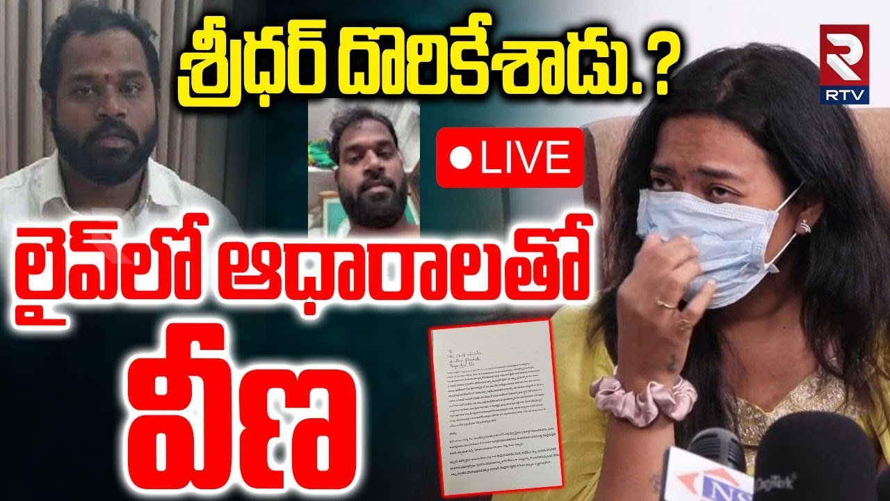 Janasena MLA Victim Veena Release New Video🔴LIVE : శ్రీధర్ దొరికేశాడు | Arava Sridhar Issue | RTV