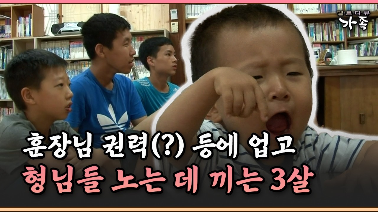 [멜로다큐 ‘가족’ 338-4] 훈장님 권력(?) 등에 업고 형님들 노는 데 낀 3살