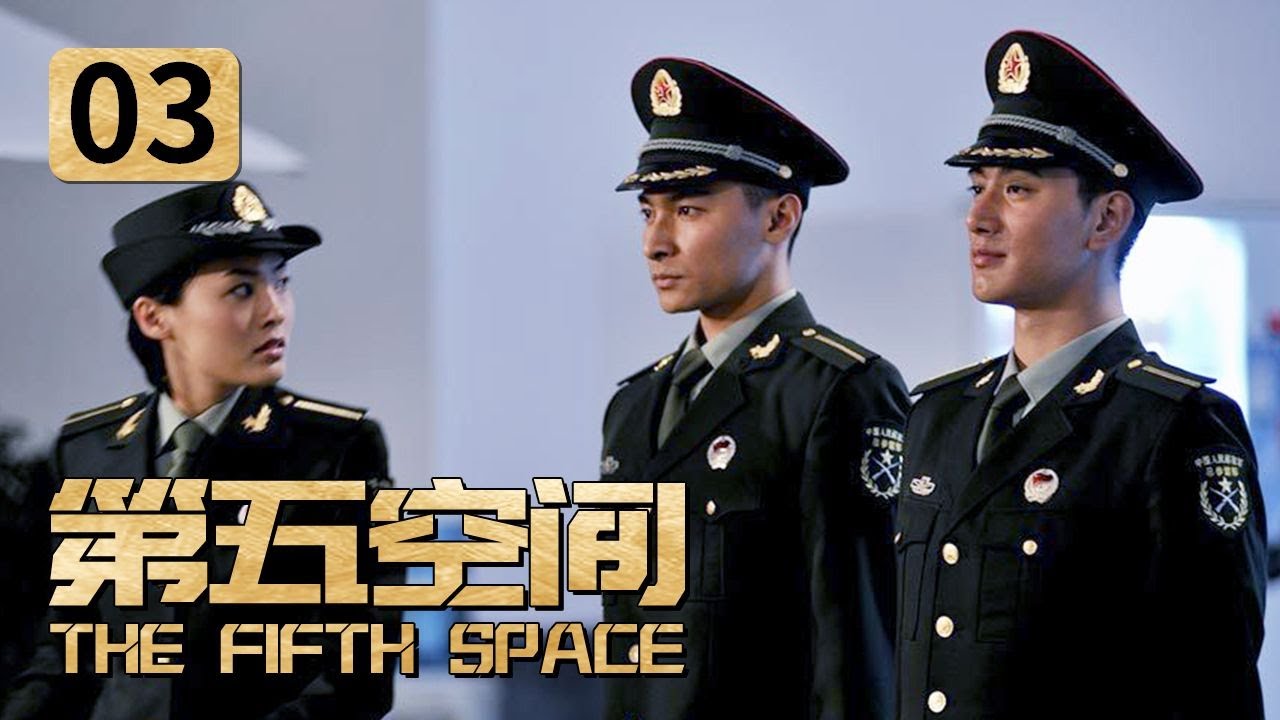《第五空间》第3集 姜窦无故缺席紧急集合 姜窦挑衅教官宋裴遭处罚（主演：蒲巴甲 王强 郑罗茜）【CCTV电视剧】