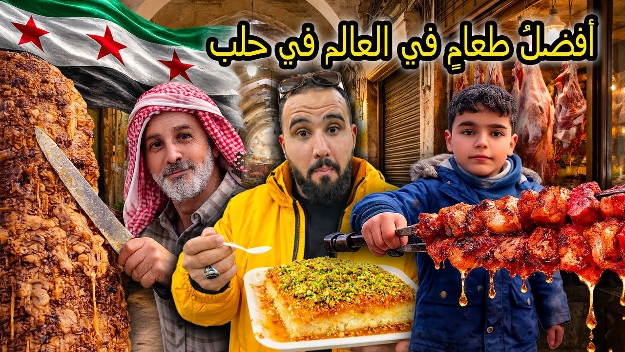 تجربة اكل الشوارع في حلب سوريا 🇸🇾