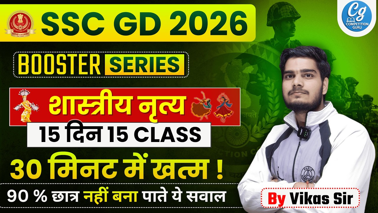 शास्त्रीय नृत्य | SSC GD 2025–26 GK | Classical Dance One Shot | 100% Confirm Questions