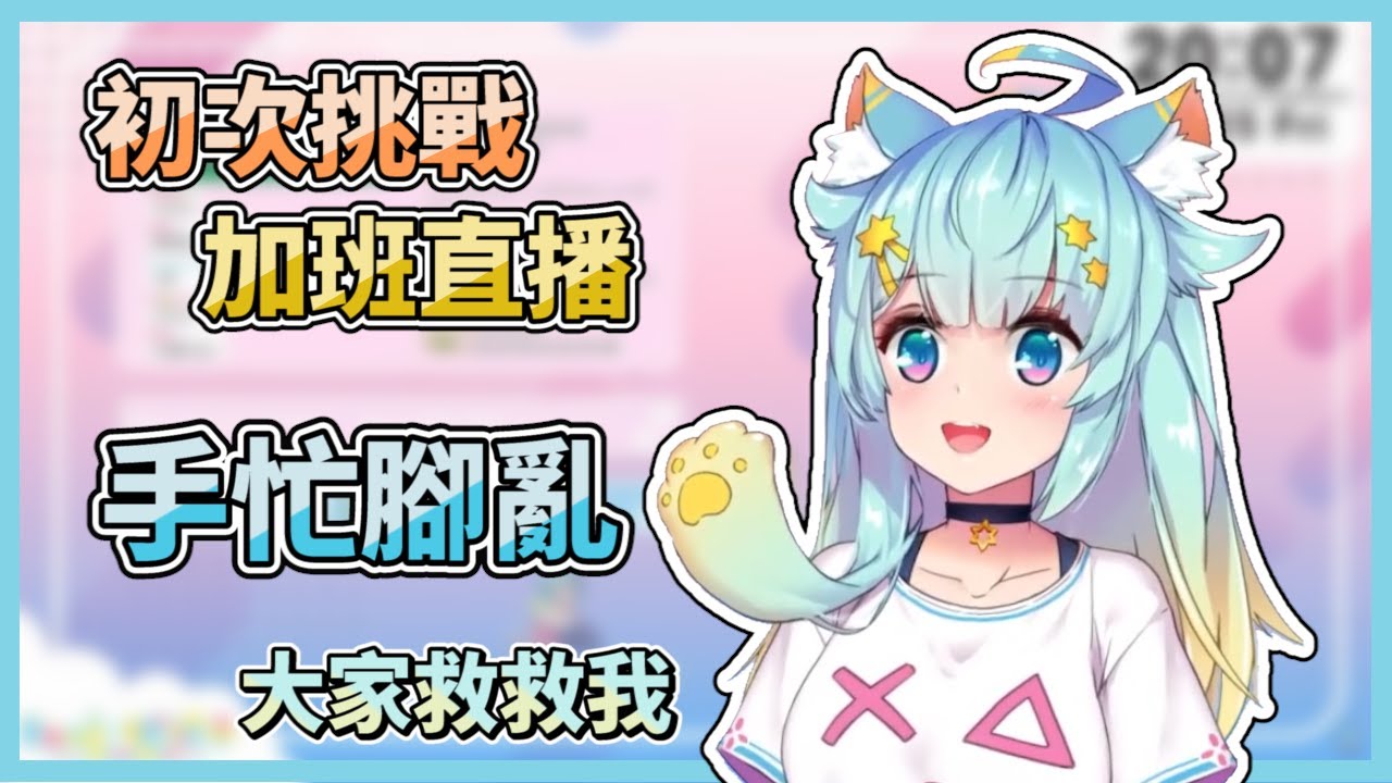 初次挑戰加班！好忙好忙...大家救救我【Rumi/懶貓子】【Vtuber精華】