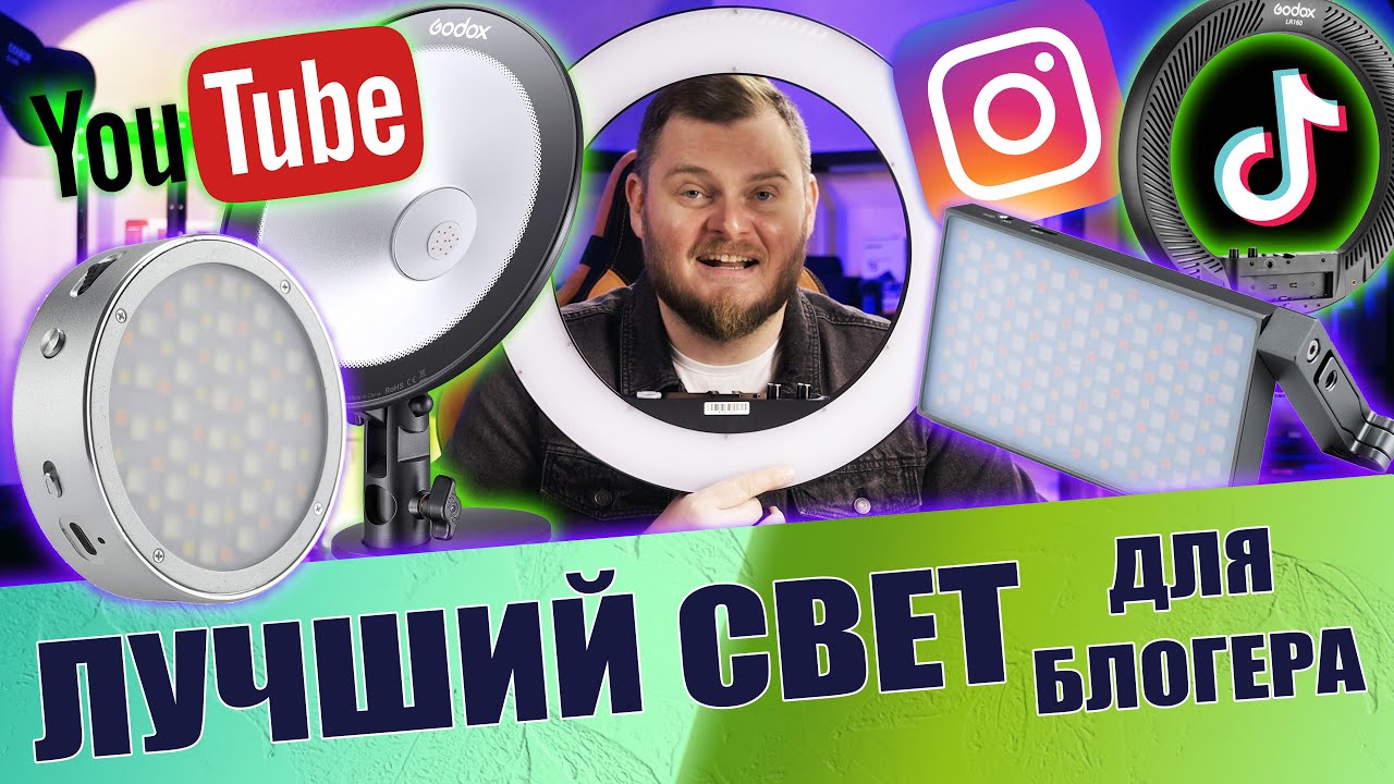 ЛУЧШИЙ СВЕТ для БЛОГЕРОВ. Для YouTube, TikTok, Instagram. Godox LR160, RGB R1, M1, CL10, LED M32
