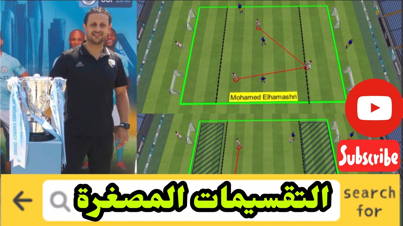 التقسيمات المصغرة@trainingandtactics