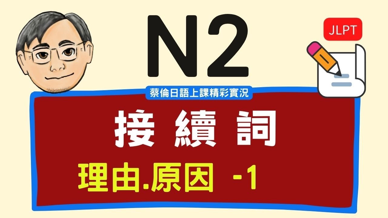 『日檢JLPT N2』接續詞之1 - 理由、原因