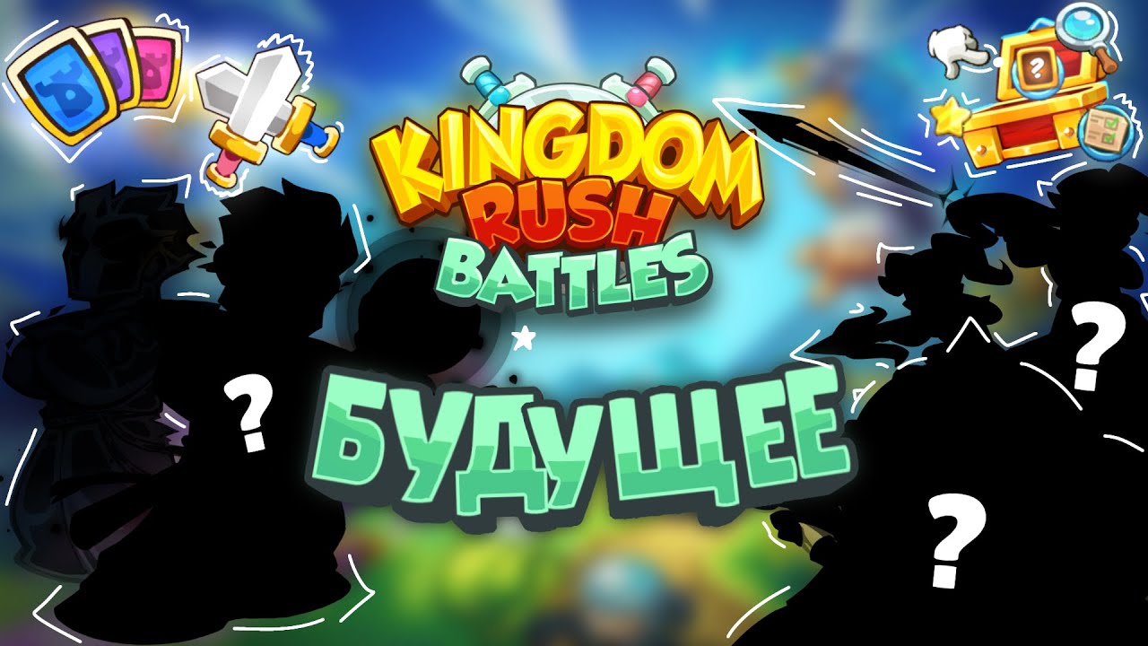 Что нас ждет в Kingdom rush battles