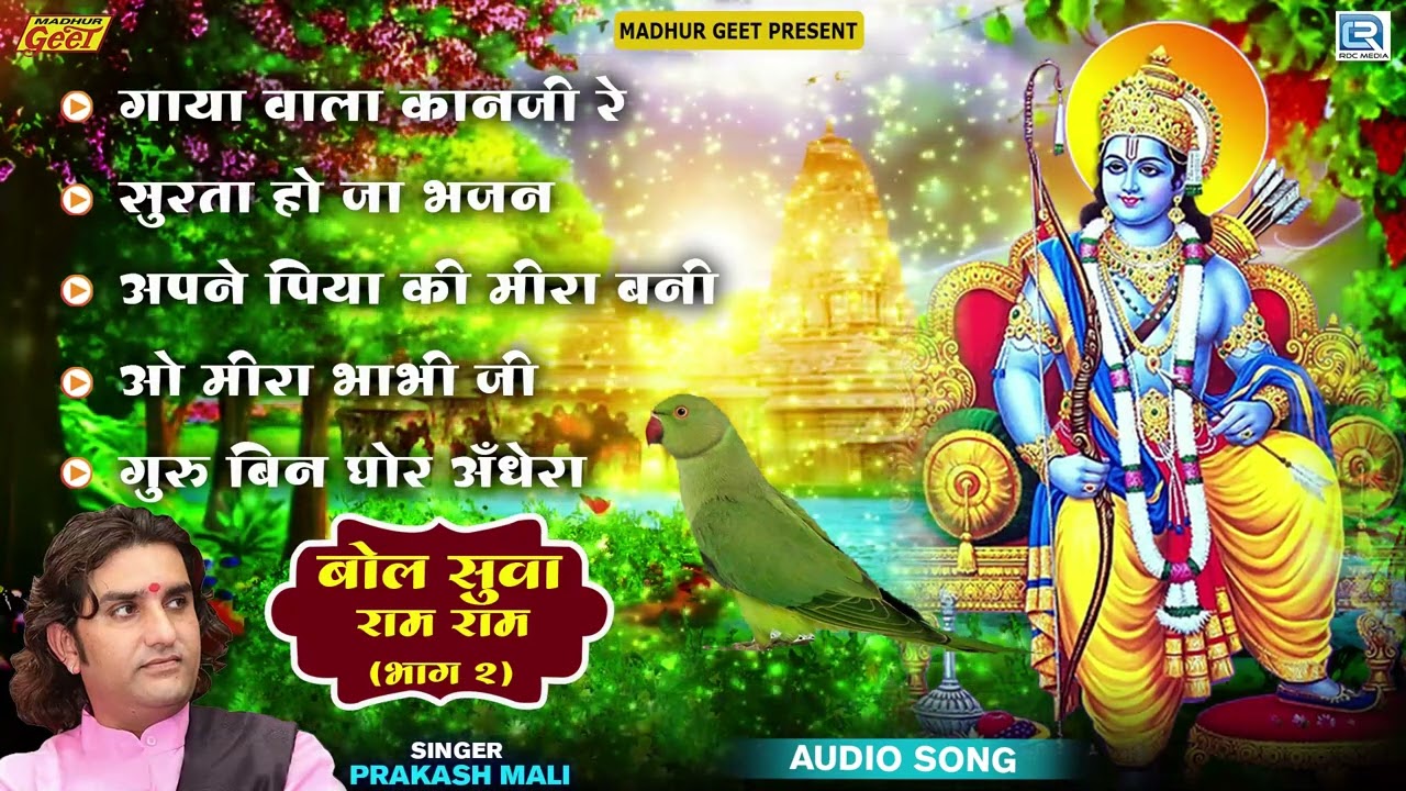 Prakash Mali Superhit Desi Bhajan | Bol Suva Ram Ram | Non Stop | Popular Rajasthani Song 2022