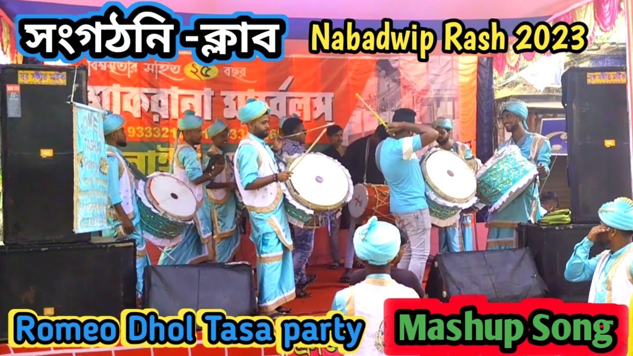 Romeo Dhol Tasa party Kolkata | Nabadwip Rash 2023 | Best Mashup Song 2023 Tasa bajna | Salaar HindI