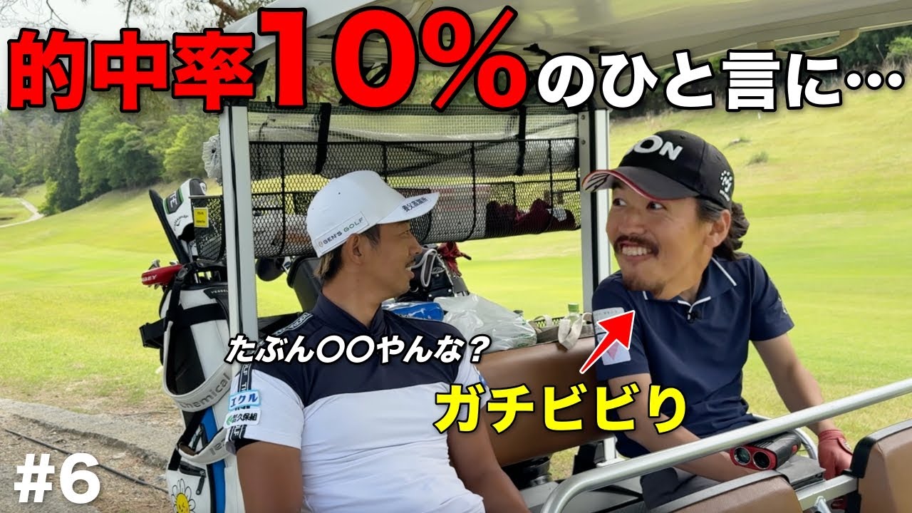 まさかの発言に場が凍りつく…驚きすぎて目が点になりました。【#6 加舎の里カントリー】