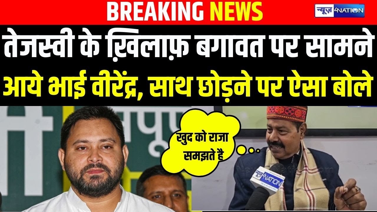 Tejashwi Yadav के ख़िलाफ़ बगावत पर सामने आये Bhai Virendra, साथ छोड़ने पर ऐसा बोले | Bihar News