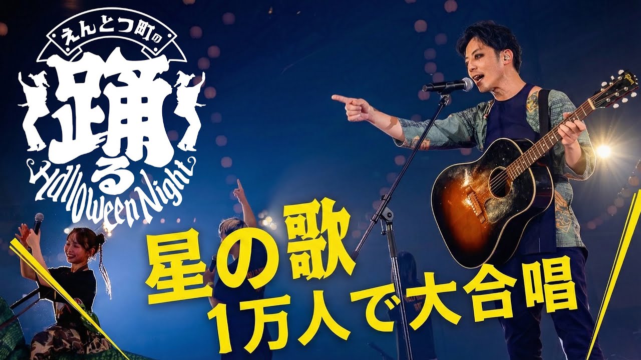 【1万人で大合唱】星の歌 / 西野亮廣『えんとつ町の