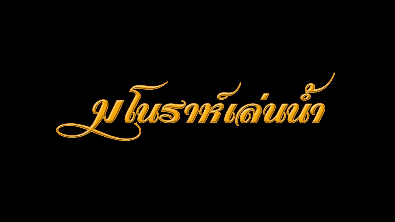 มโนราห์เล่นน้ำ