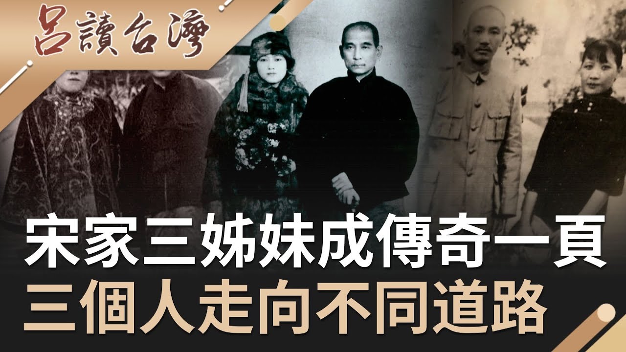 宋家三姊妹為中國寫下傳奇一頁！三個人不同個性走向不同道路｜呂捷 張齡予 主持｜【呂讀台灣】20191215|三立新聞台