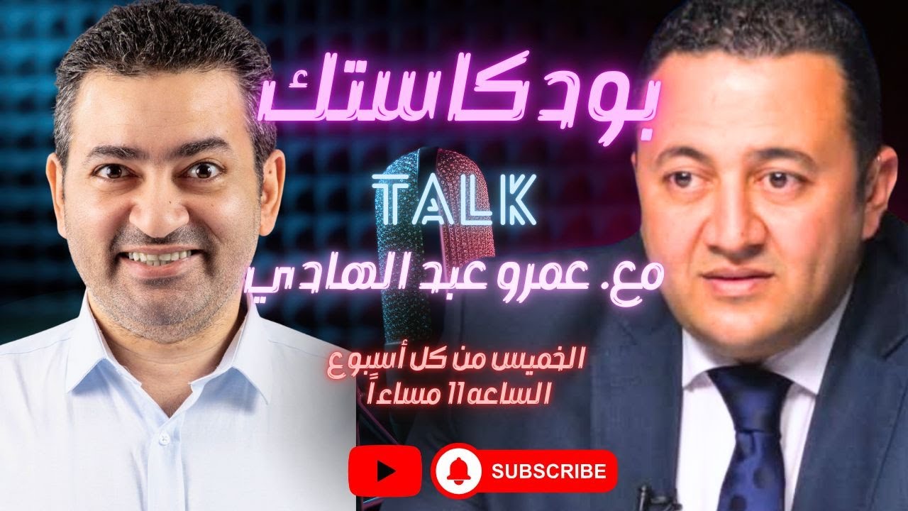 بودكاستك||| ليلة عاصفة مع الأستاذ عمرو عبد الهادي
