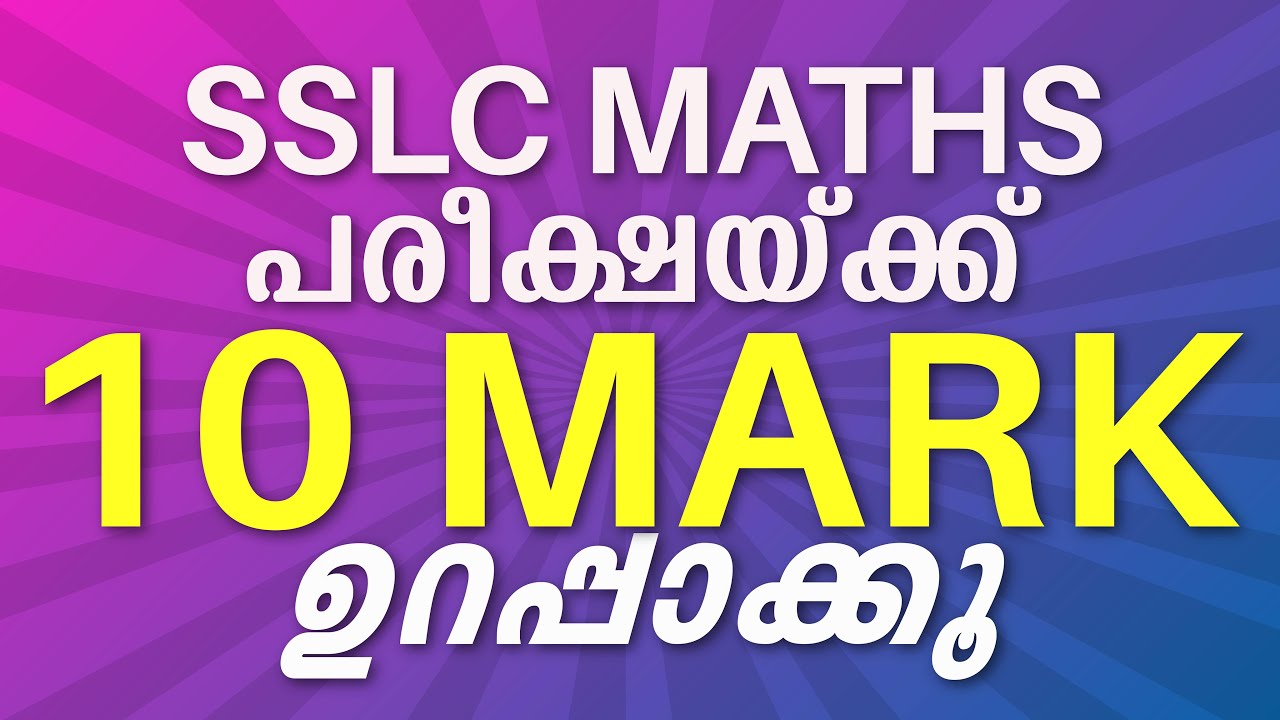 SSLC Maths Exam 2021 |13 മിനിറ്റിൽ 10 മാർക്ക് | 10 Marks in 13 Minutes | Must Watch Video