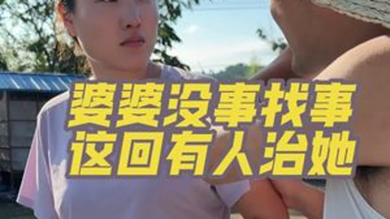 婆婆天天没事找事，今天终于有人收拾他了#我的乡村生活 #婆媳日常