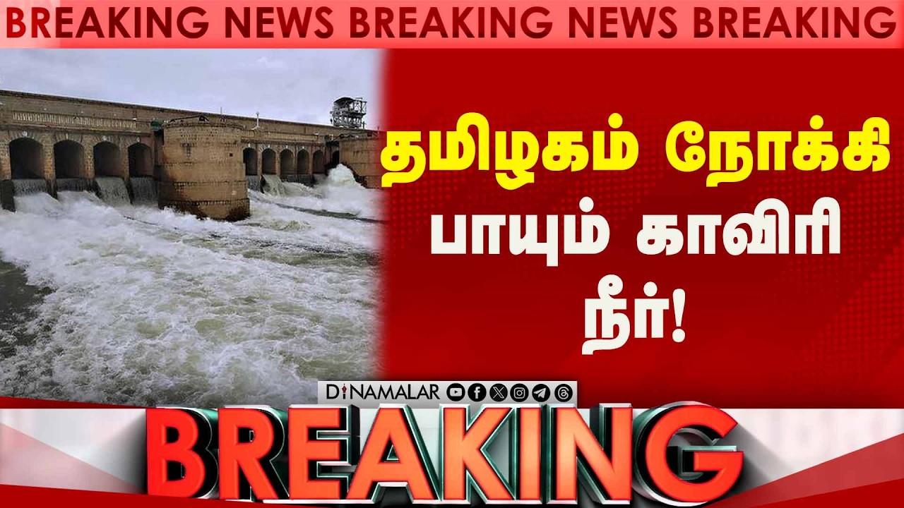 BREAKING கபினி அணையில் இருந்து விநாடிக்கு 5,000 கனஅடி நீர்திறப்பு | Cauveri River | KABINI RESERVOIR