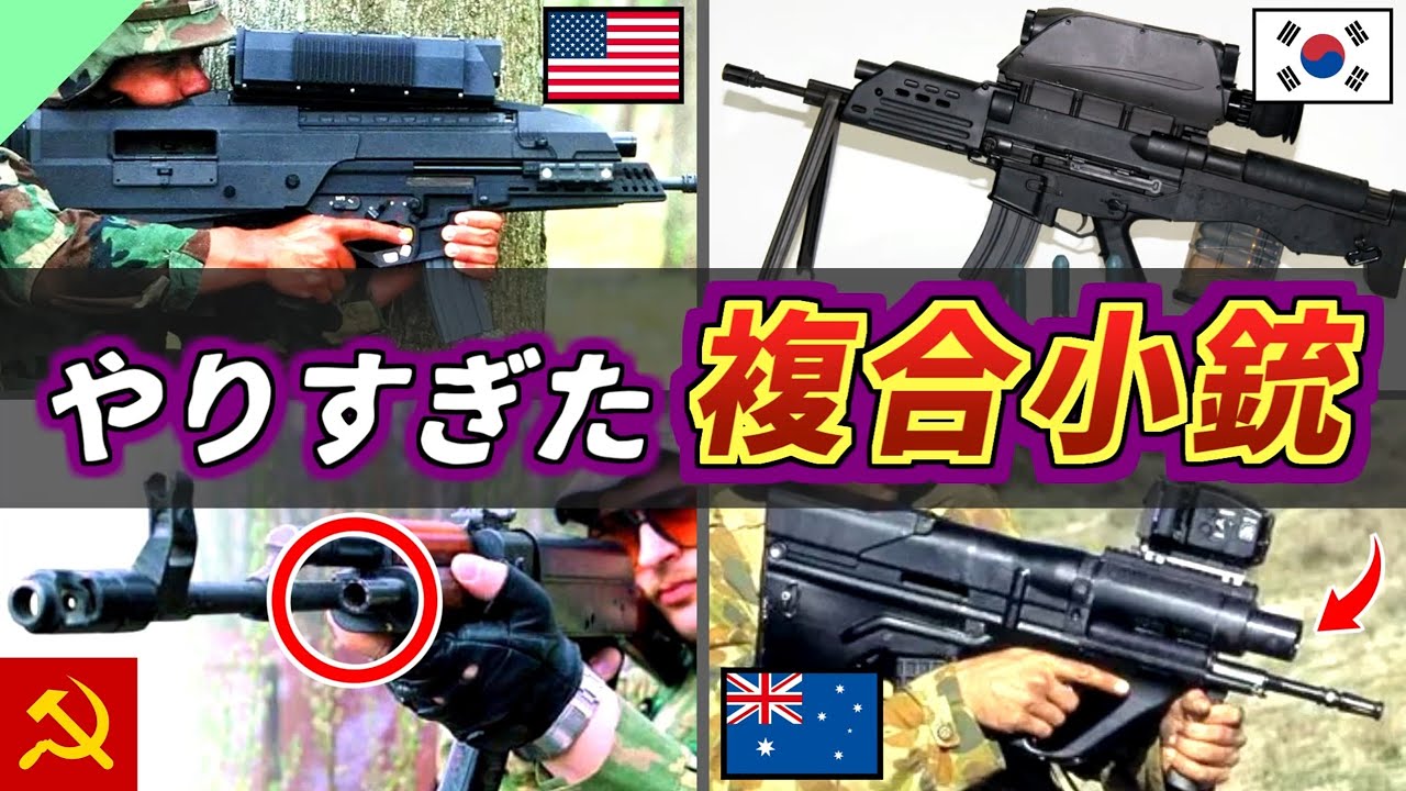 【実銃解説】よくばって大失敗！多機能すぎた「複合小銃」たち【OICW】