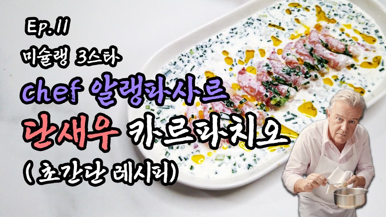 [Ep.11] 미슐랭 3스타 단새우 카르파치오 레시피