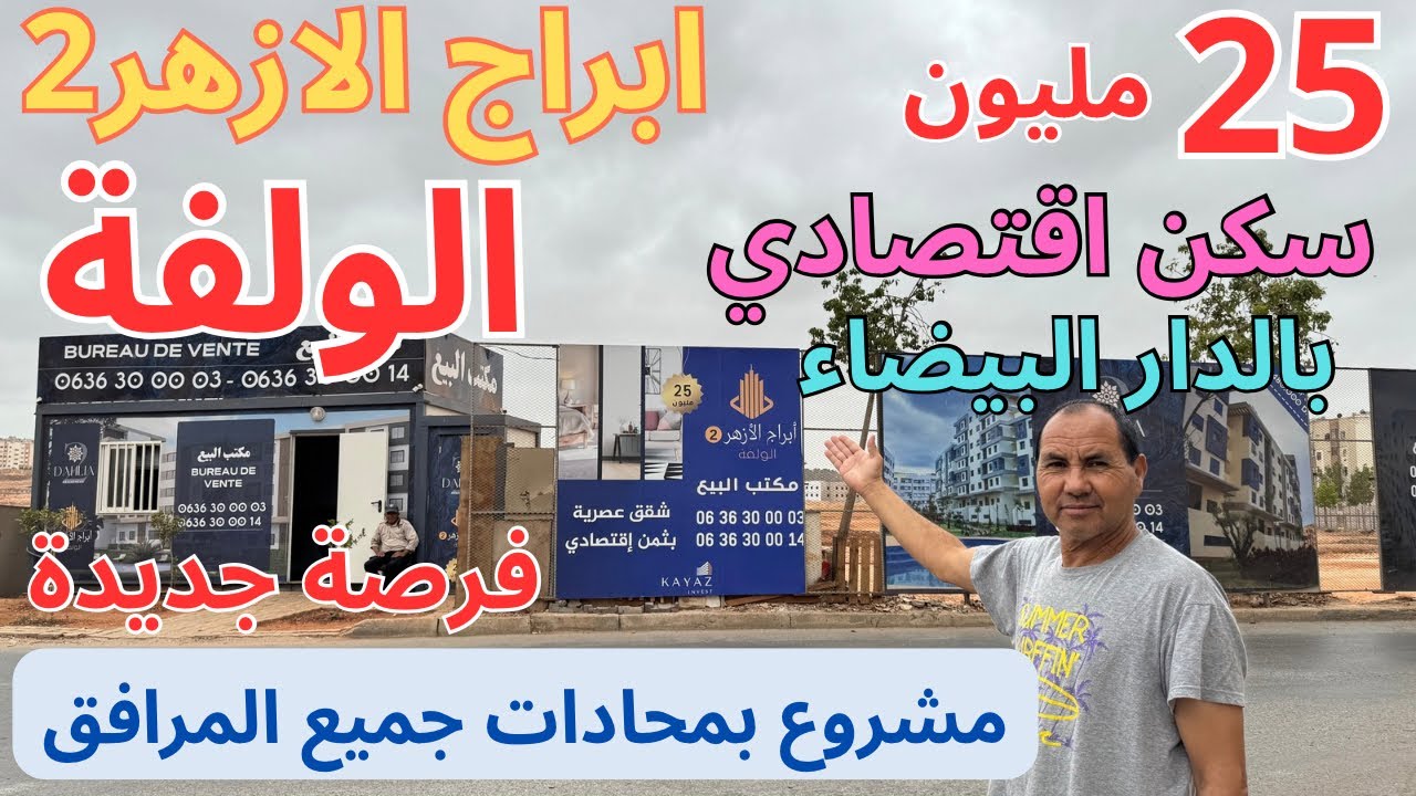 مشروع أبراج الأزهر2 🏡بقلب حي الالفة 25 مليون،2غرف+صالون+مطبخ+حمام، بالدار البيضاء.🏡