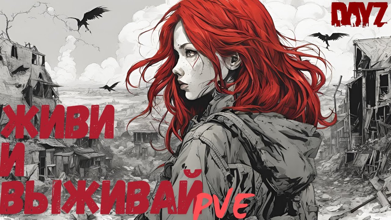 СМОТРИМ ПРОЕКТ ЖИВИ И ВЫЖИВАЙ PVE | КВЕСТЫ, МУТАНТЫ, ДАНЖИ |CHERNО#dayz