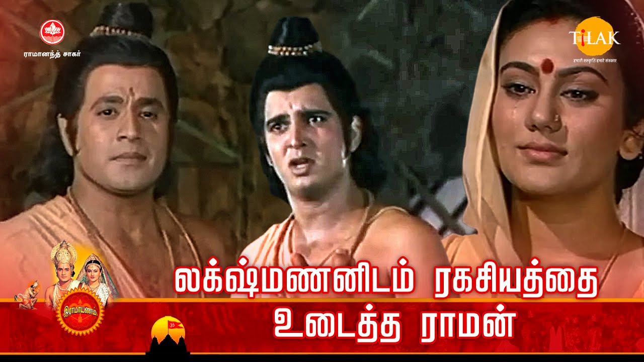 ராமானந்த் சாகரின் இராமாயண கதைகள் | லக்ஷ்மணனிடம் ரகசியத்தை உடைத்த ராமன் | EP - 13 Tilak Tamil