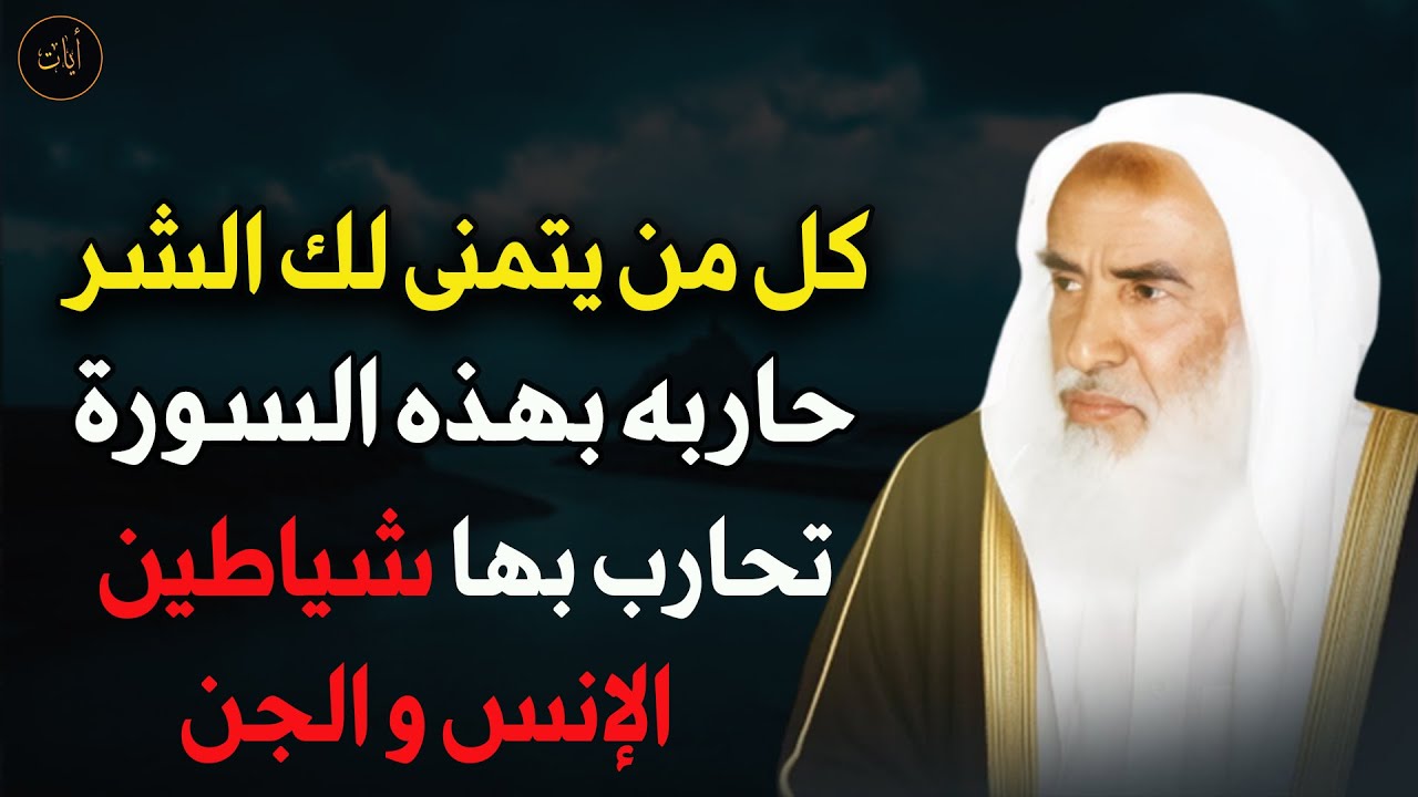 كل من يتمنى لك الشر حاربه بهذه السورة للشيخ/ محمد بن صالح العثيمين