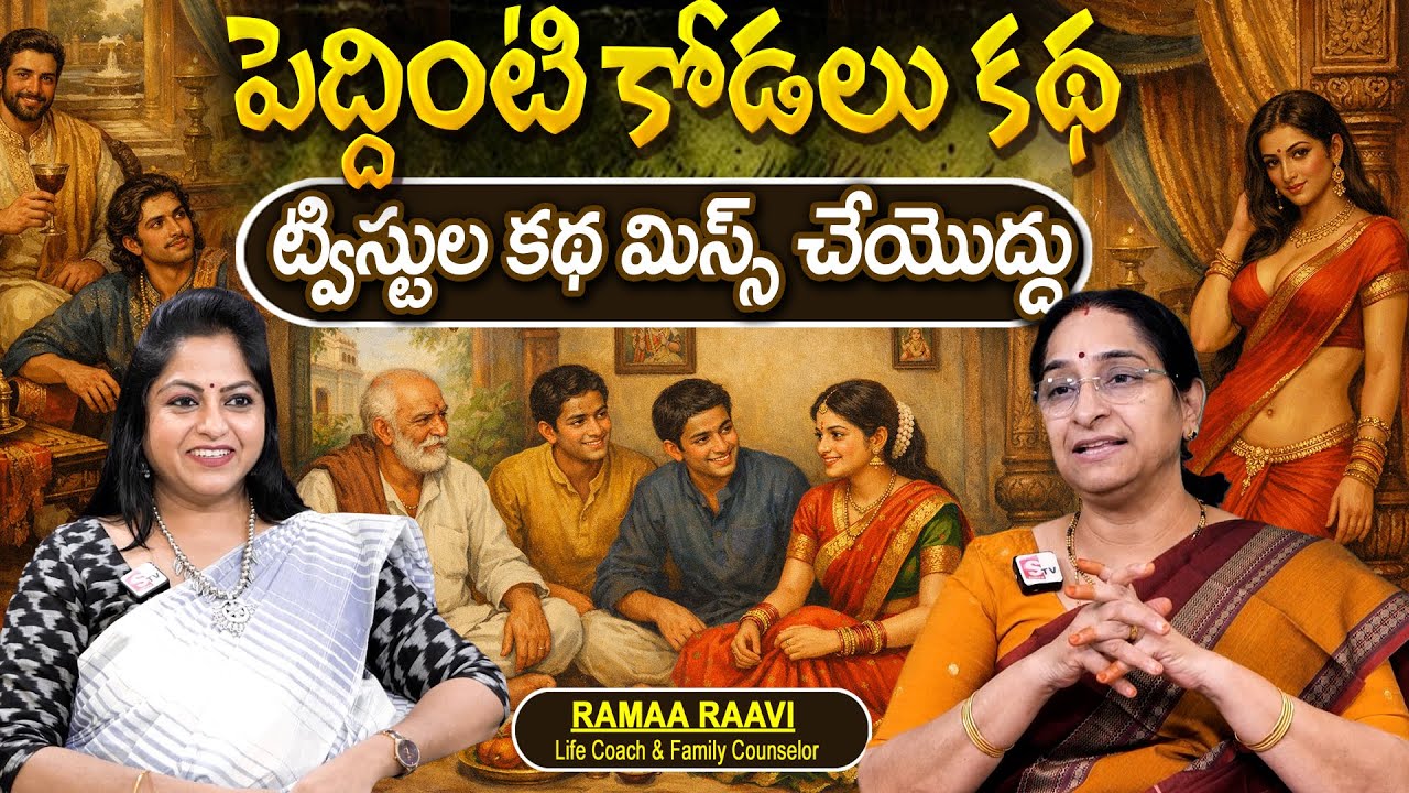 Telugu Stories పెద్దింటి కోడలు కథ moral stories in telugu Best prime stories తెలుగు కథ | Ramaa Raavi