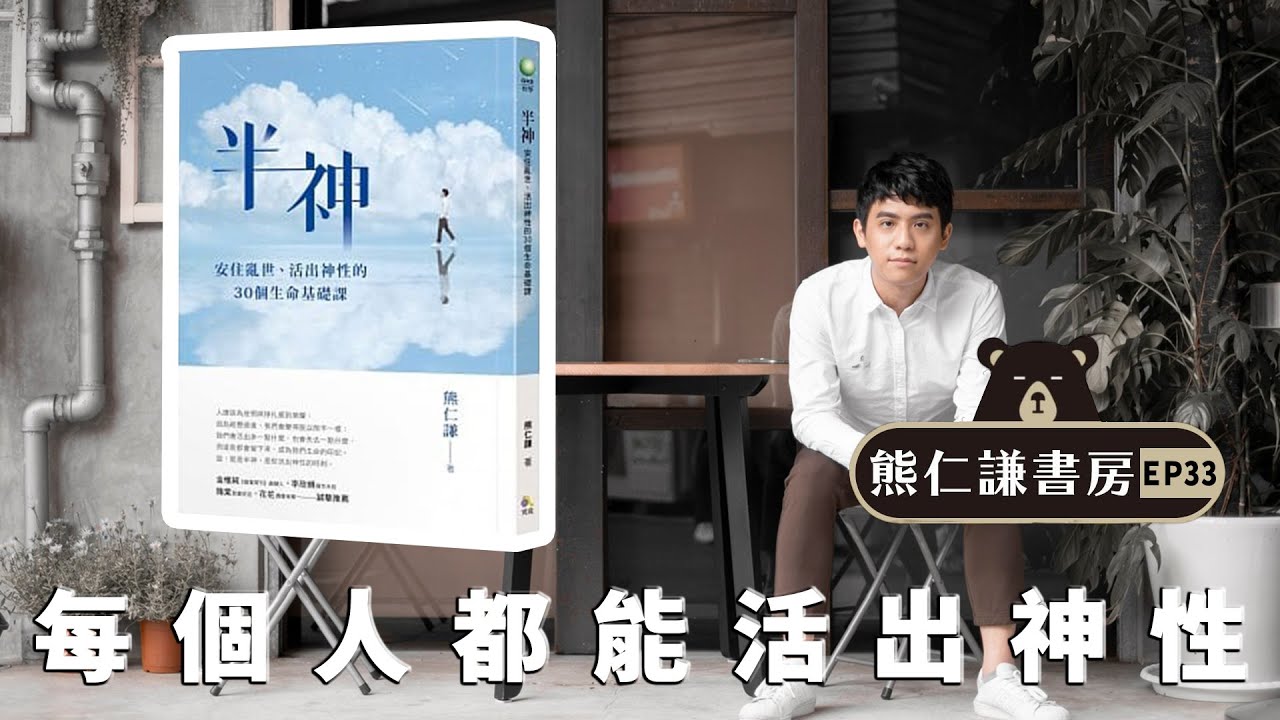 現代人必須活出神性 熊仁謙2021全新著作   |【半神】feat.熊仁謙 | 熊仁謙書房 EP32 | 快樂大學