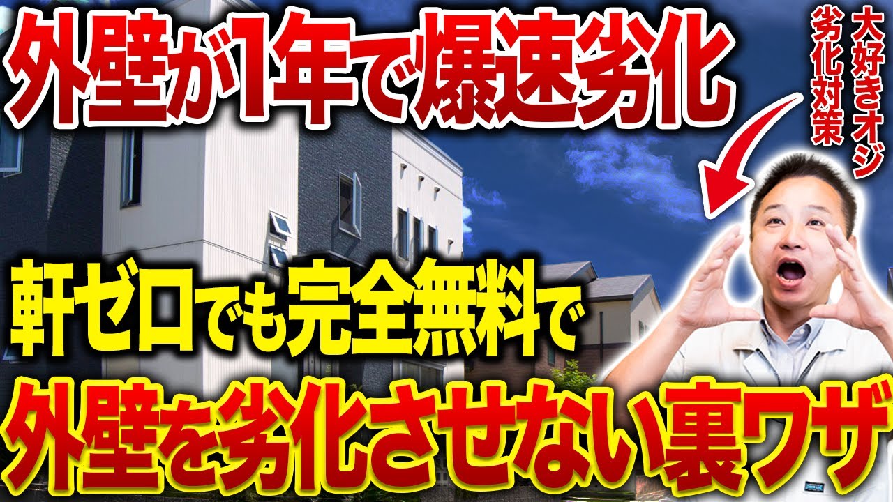 劣化対策オタクに聞いた！軒ゼロ住宅で外壁を劣化させない方法！