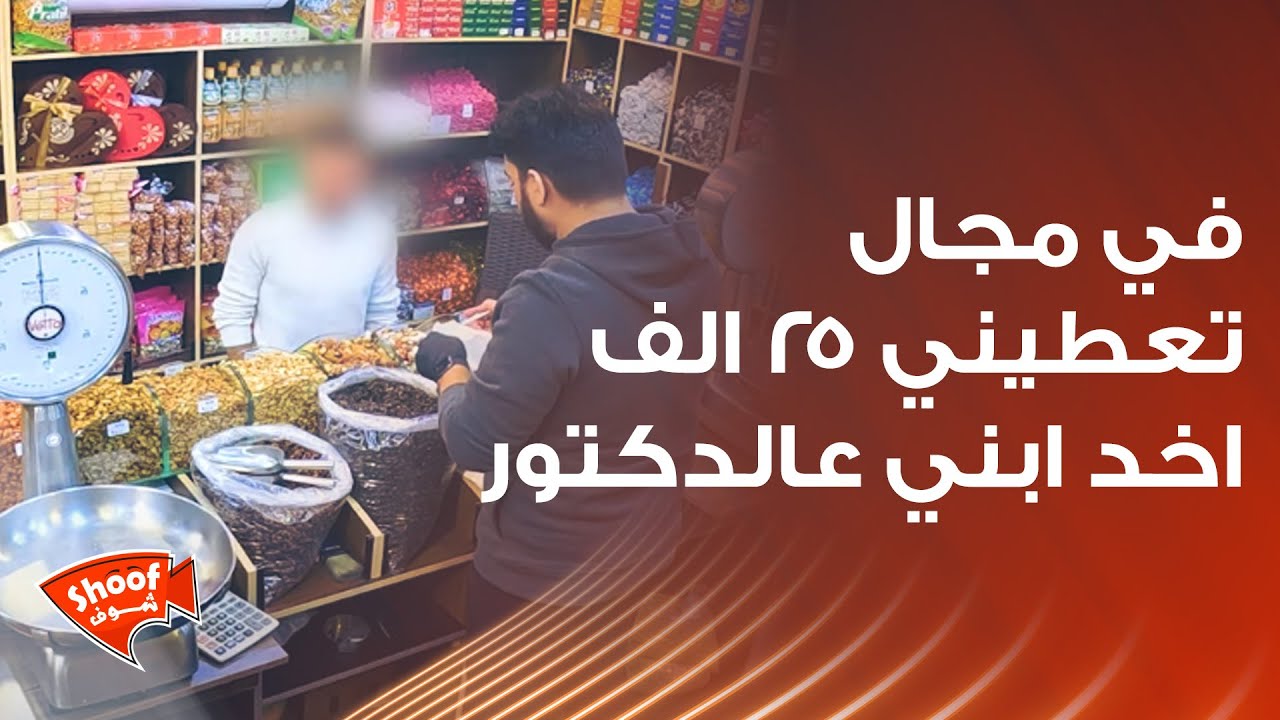 في مجال تعطيني 25 الف اخد ابني عالدكتور💔🥺 ردة فعل قاسـ.ية من صاحب المحل والزبائن تتدخّل 🙏