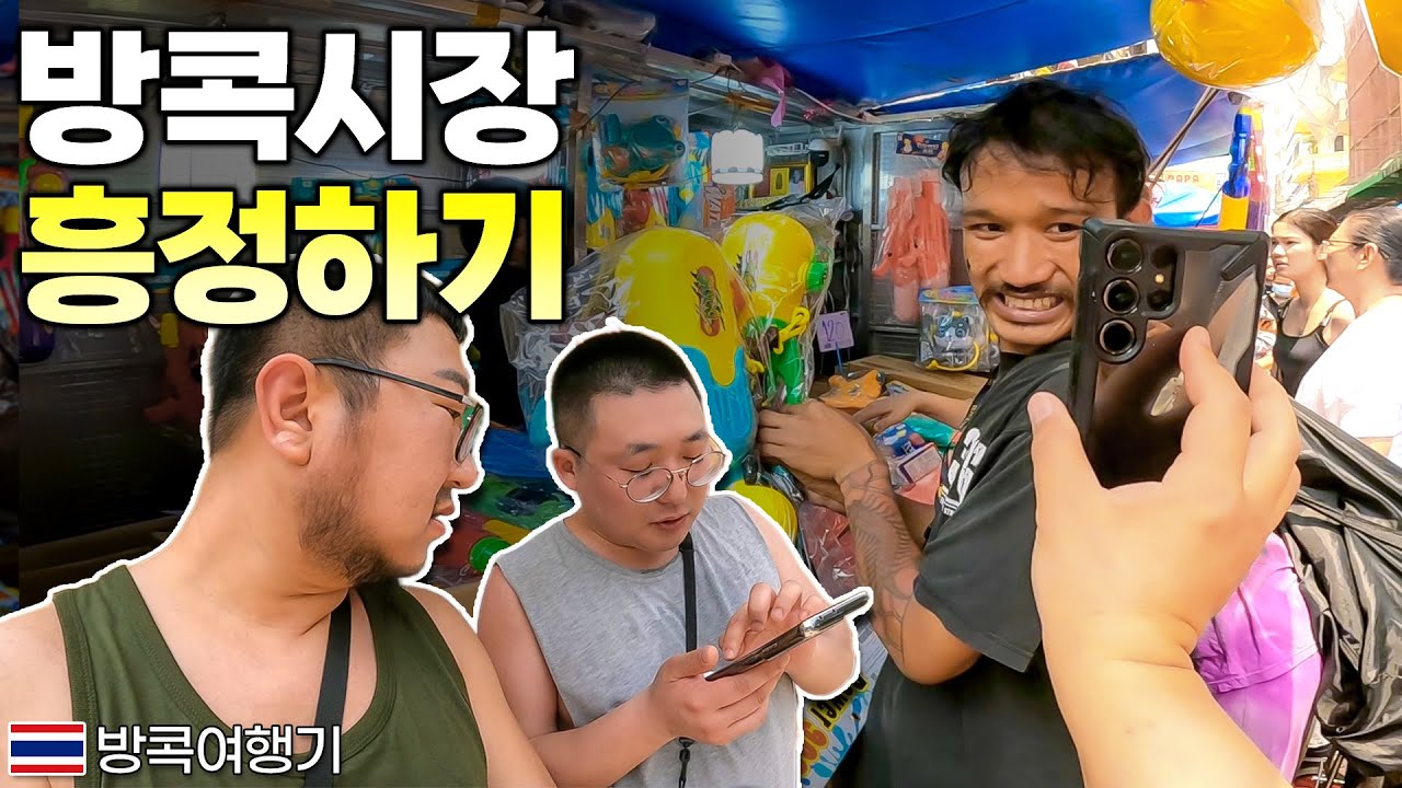 방콕 유명한 도매 시장에서 얼마까지 흥정할 수 있을까?【방콕여행기】🇹🇭 BangKok