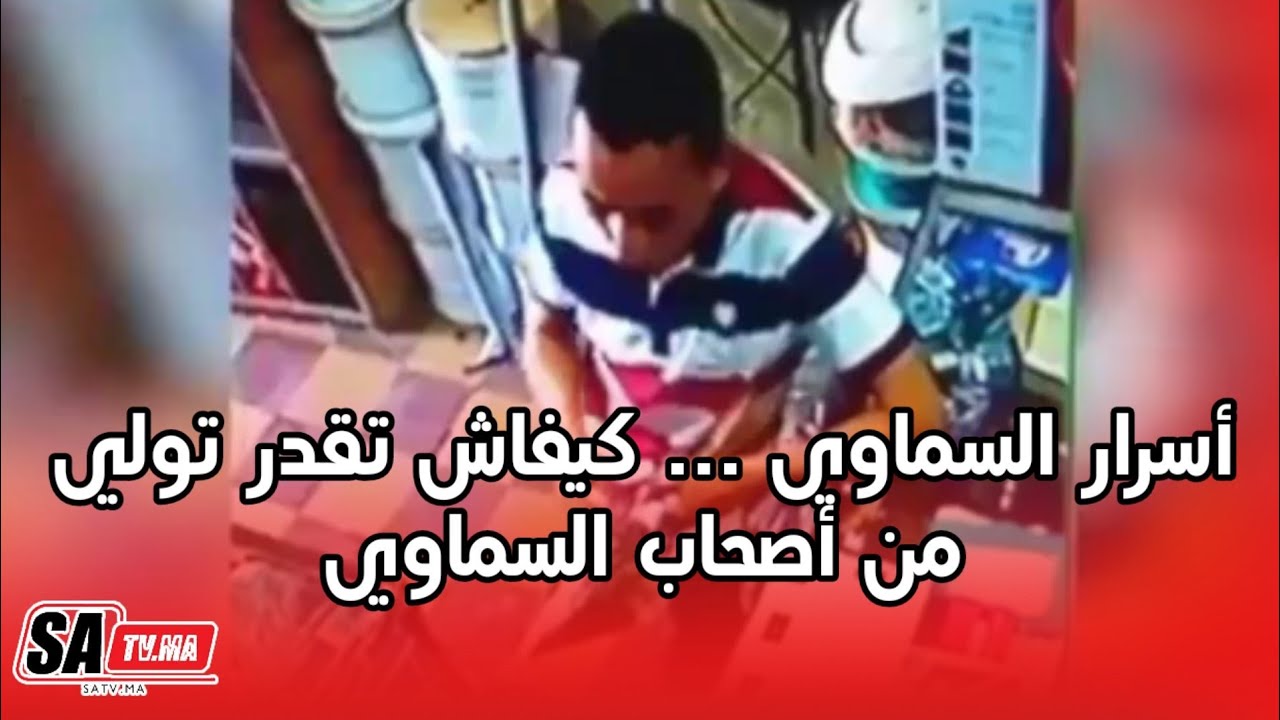 أسرار السماوي ... كيفاش تقدر تولي من أصحاب السماوي ... خطورة السماوي