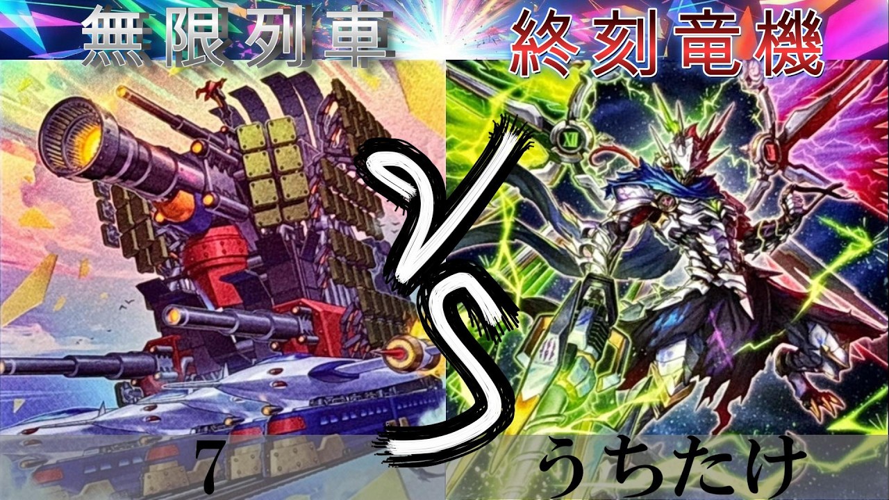 【＃遊戯王】無限列車 VS 終刻竜機