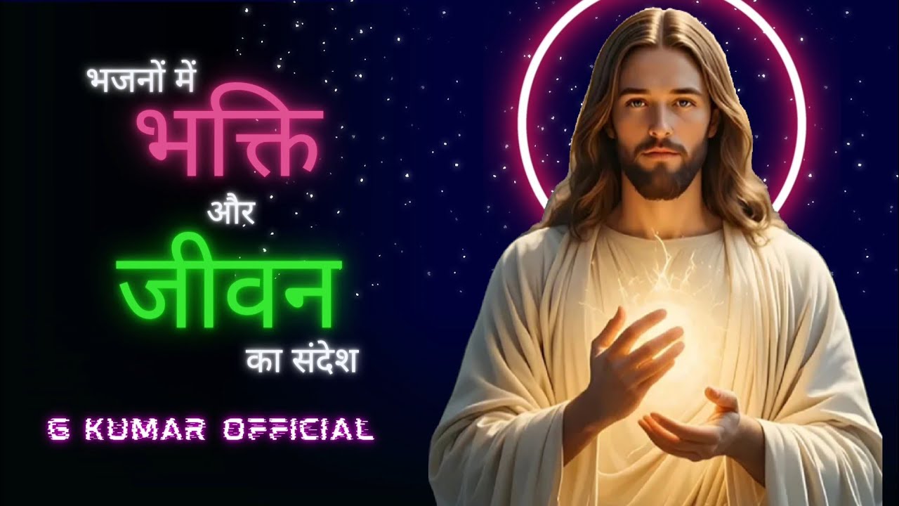 भजनों में भक्ति और जीवन का संदेश | Hindi Praise and Worship Songs Playlist