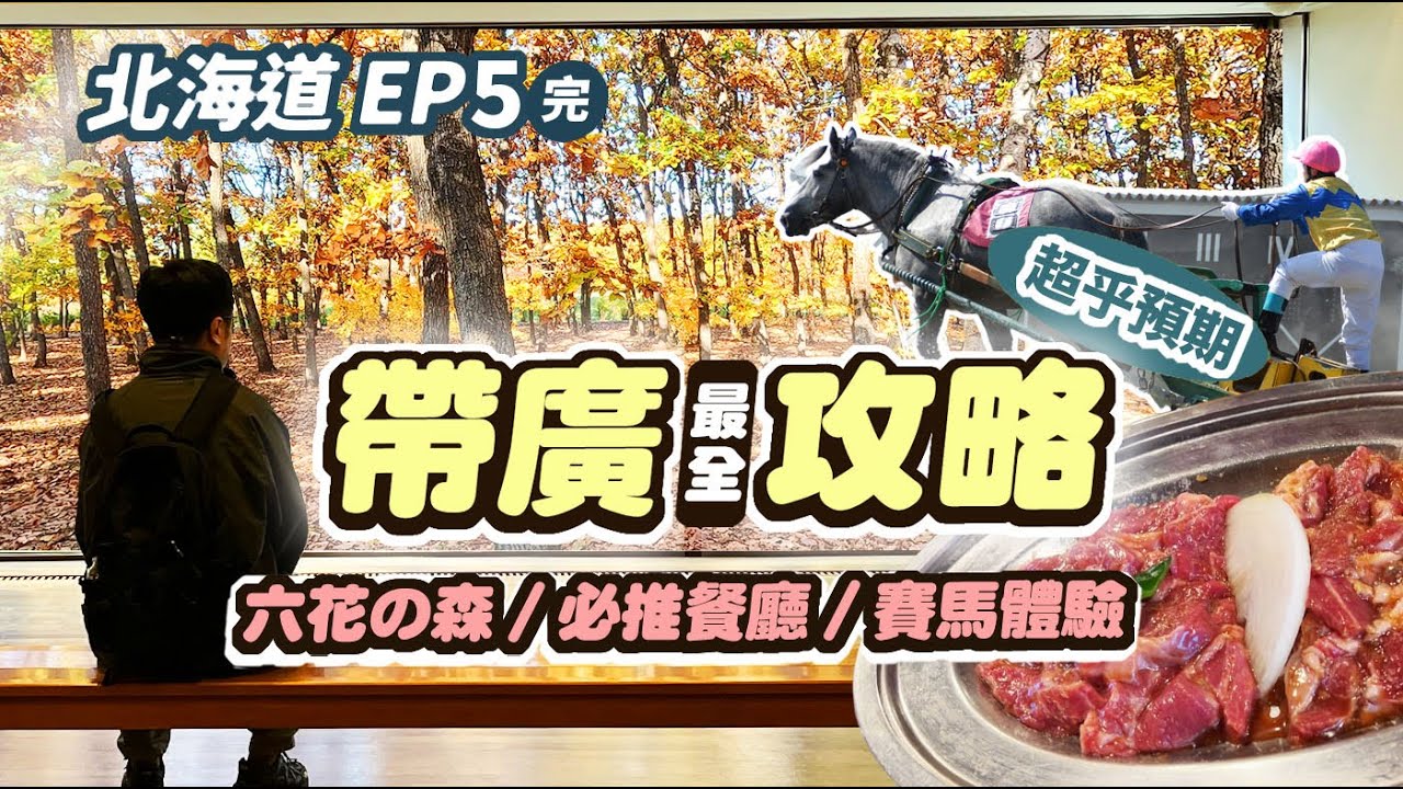 《道東EP5完》嚴重被低估的帶廣！看到人生楓葉🍁中札內美術村/刺激賽馬現場/真鍋庭園/超推在地美食/銀杏大道/公共澡堂初體驗！