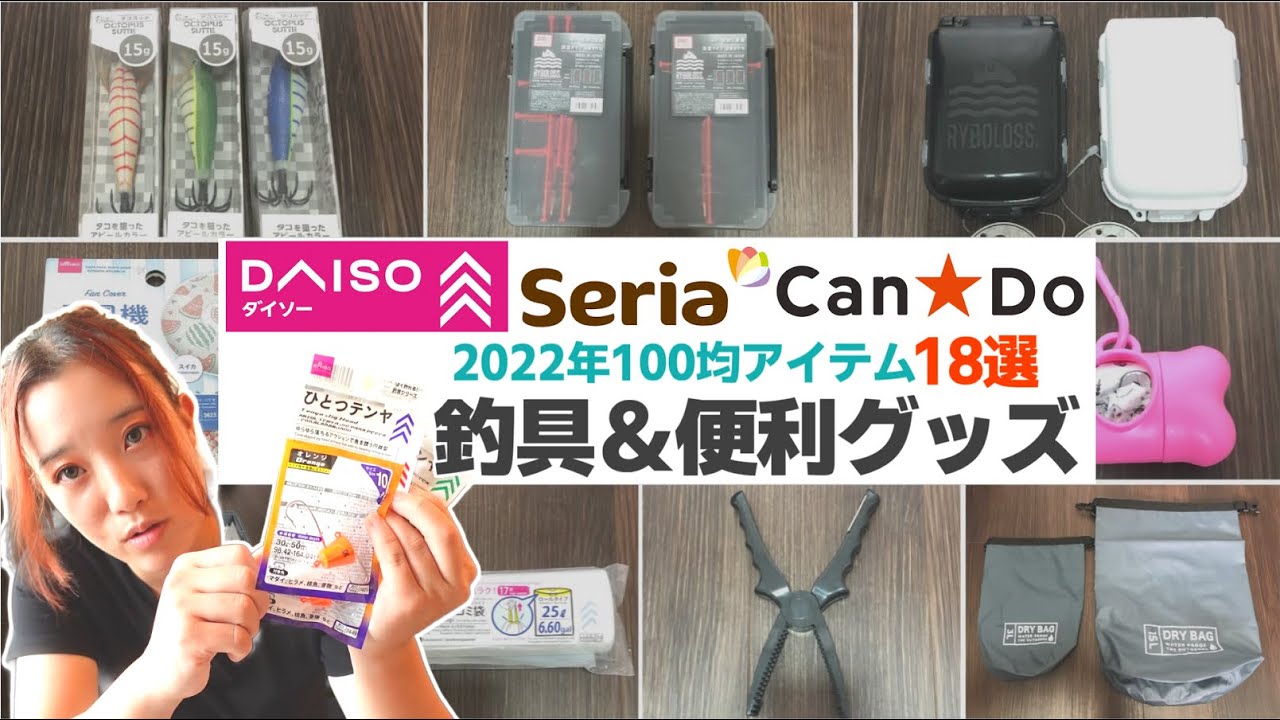 【100均釣り具】私ならこれを買う‼︎2022年8月末付最新釣り便利グッズ【ダイソー･セリア･キャンドゥ】【100円釣具】