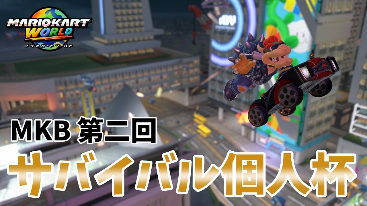 MKB 第二回 サバイバル個人杯 決勝【#マリオカートワールド #MarioKartWorld】