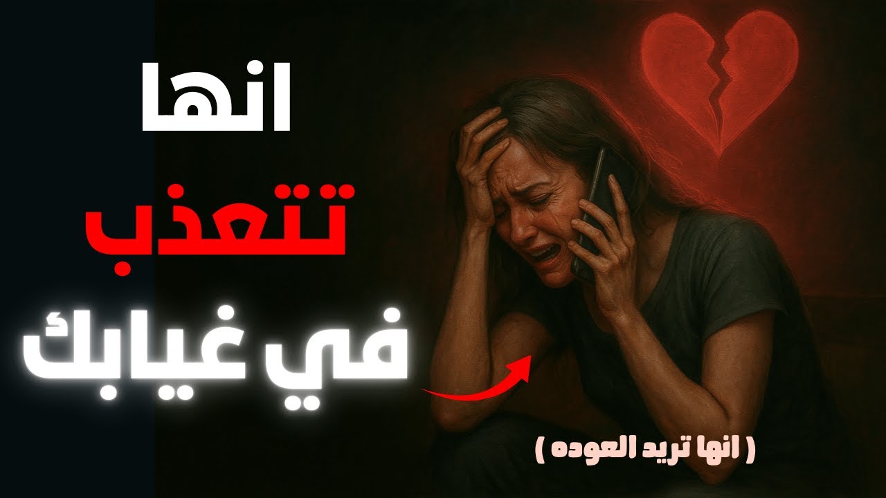 تظن أنها قوية بعد الفراق… لكن غيابك يقتلها بصمت | علامات رغبتها في الرجوع.