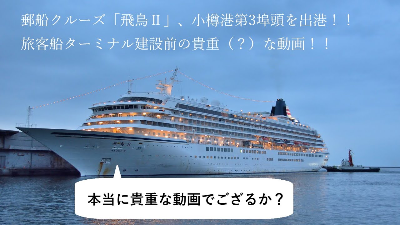 郵船クルーズ「飛鳥Ⅱ」、小樽港第3埠頭を出港！！／NIPPON YUUSEN Cruises 