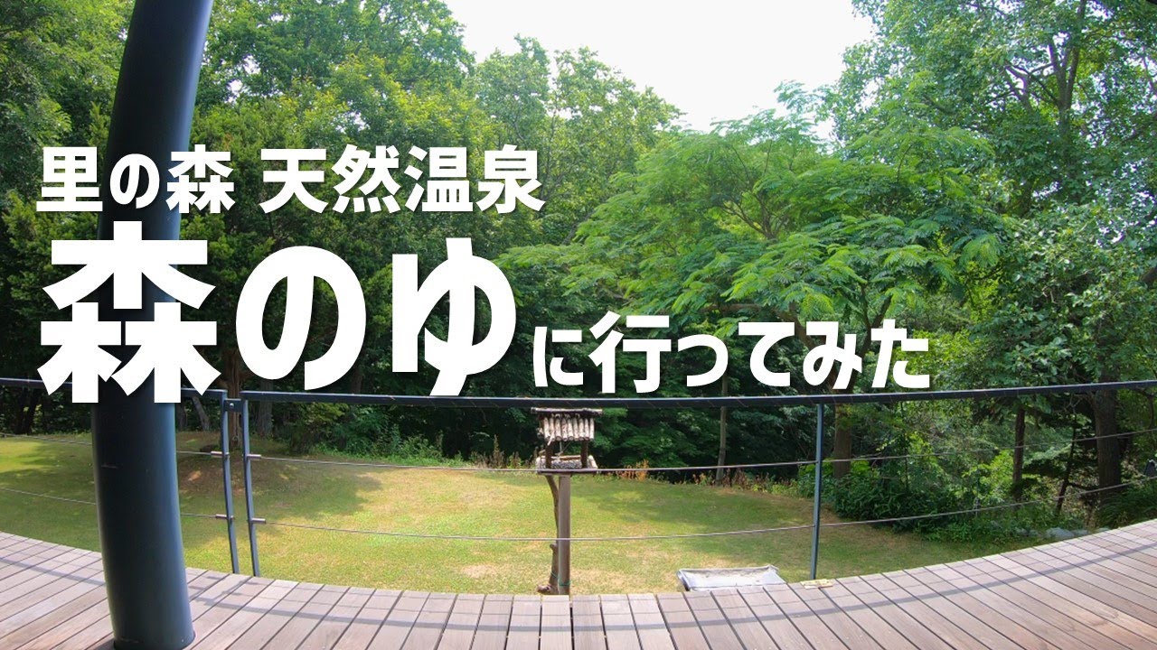 【北海道】『里の森 天然温泉 森のゆ』に行ってみた